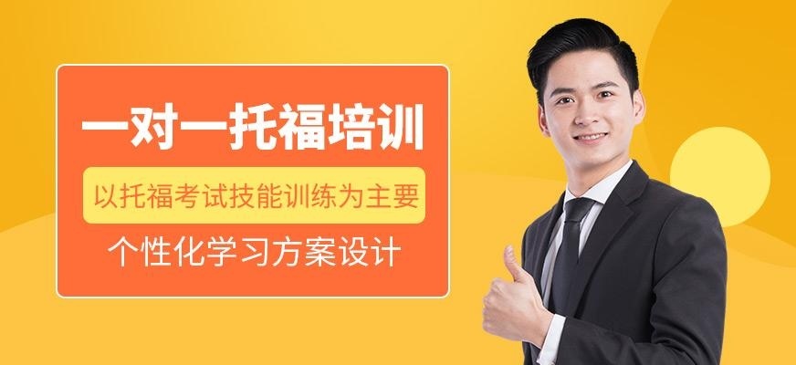 一对一托福学习班