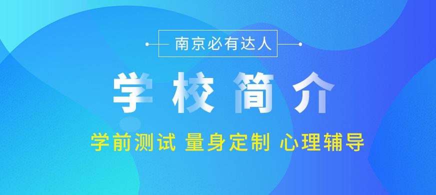 南京必有达人
