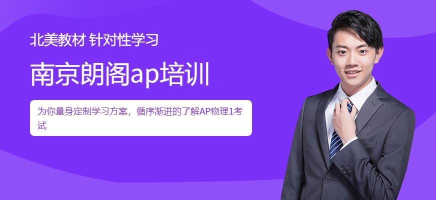 南京朗阁AP物理1(Algebra-Based)课程培训班