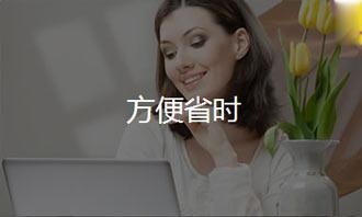 方便省时