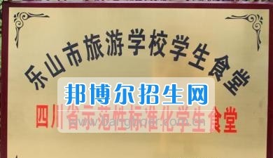 乐山市旅游学校顺利通过“四川省示范性标准化学生食堂”复查