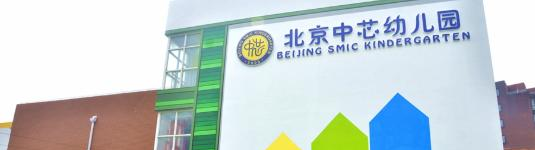北京中芯学校小学部2023年招生办