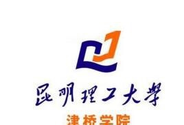 昆明理工大学津桥学院是211吗？(附云南211大学名单） 