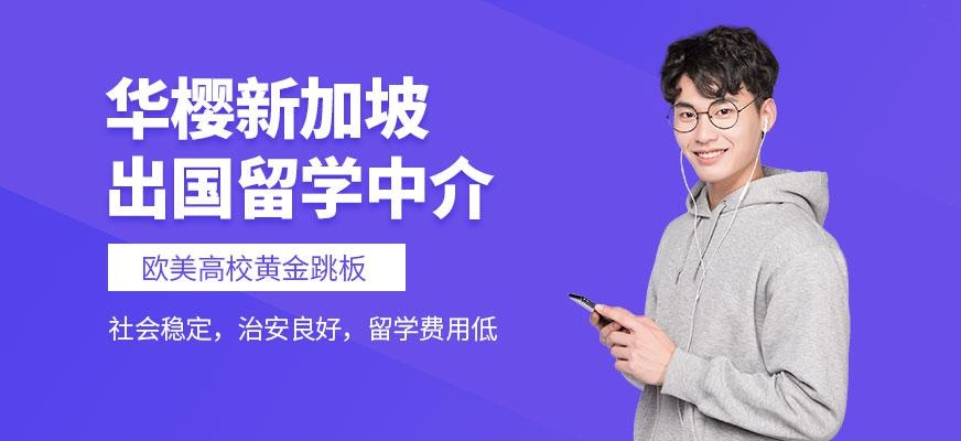 新加坡出国留学中介