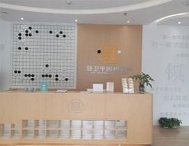 无锡聂卫平围棋道场