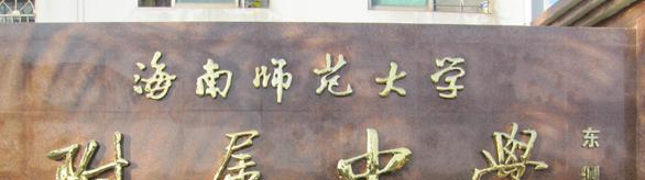 海南省海南师范大学附属中学2023年招生计划