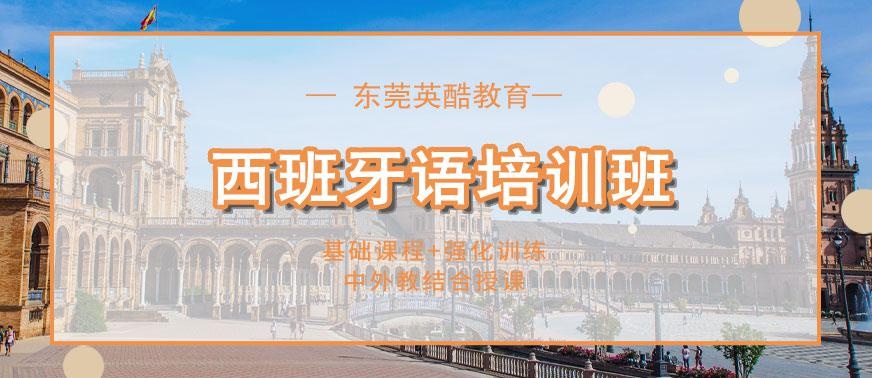 东莞西班牙语培训班