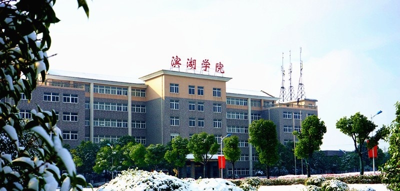 合肥滨湖职业技术学院单招简章