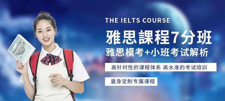 杭州雅思課程7分班