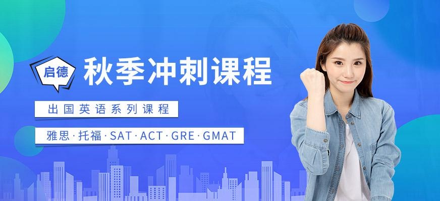 成都启德英语秋季课程