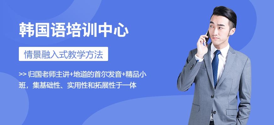 佳禾韩国语培训中心