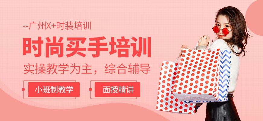 广州X+时装培训机构时尚买手培训班