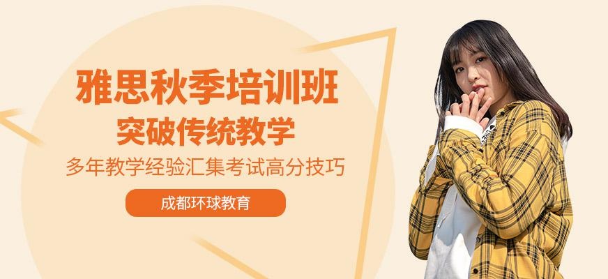 成都雅思秋季培训机构