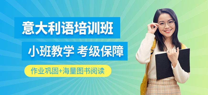 武汉意大利语学习班