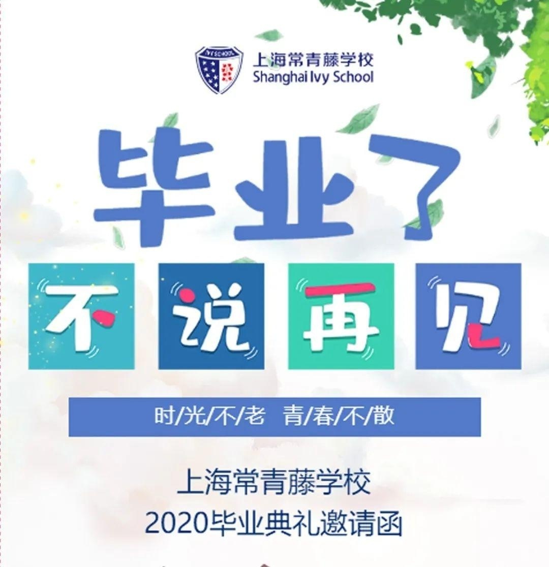 上海常青藤学校2020毕业典礼邀请函.jpg