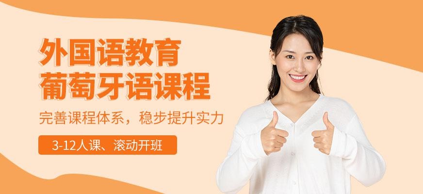 成都葡萄牙语课程