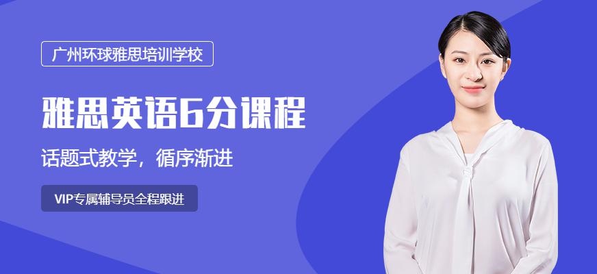 广州雅思六分班