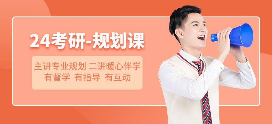 考研规划线上培训