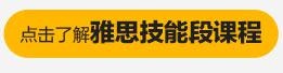 点击了解雅思技能段课程