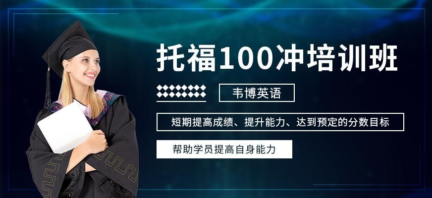 沈阳韦博英语新托福100分班