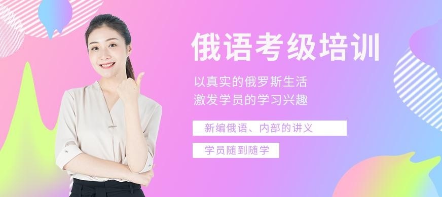 俄语考级培训