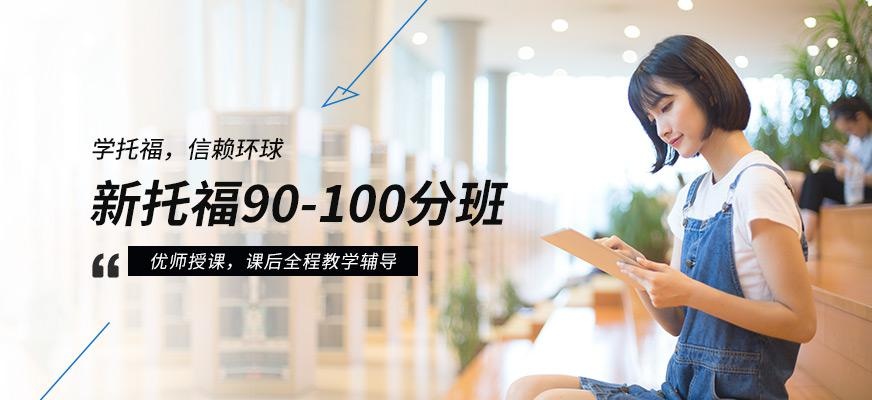 福州环球托福培训辅导班配图