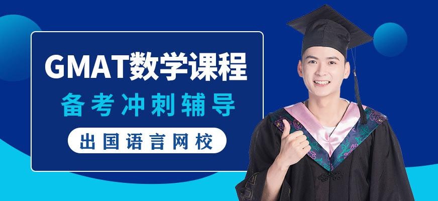 gmat在线培训