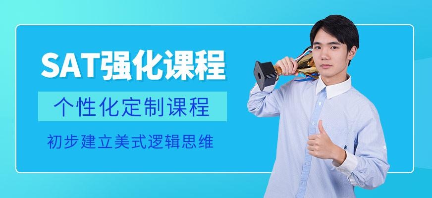 SAT强化课程