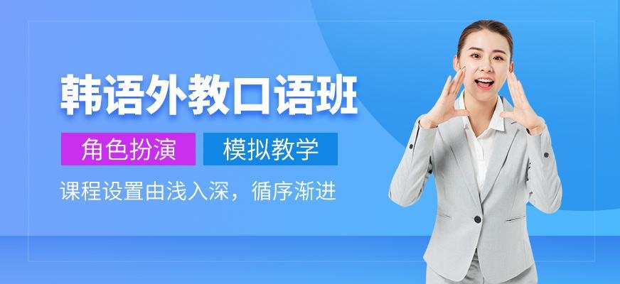 上海韩语外教口语培训班
