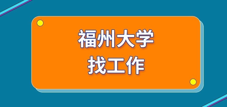福州大学在职研究生找工作