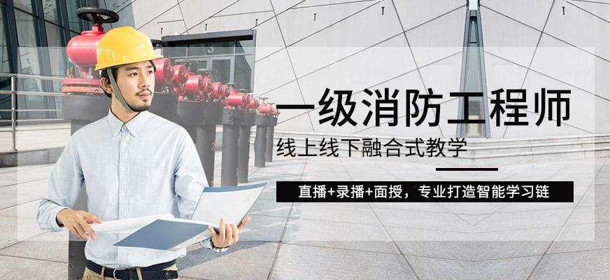 一级消防工程师课程