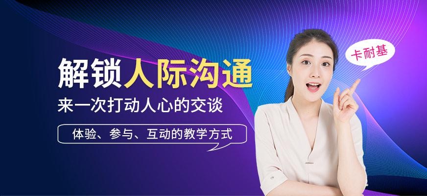 贵阳人际沟通培训班