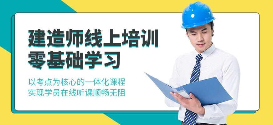 福州建造师线上培训
