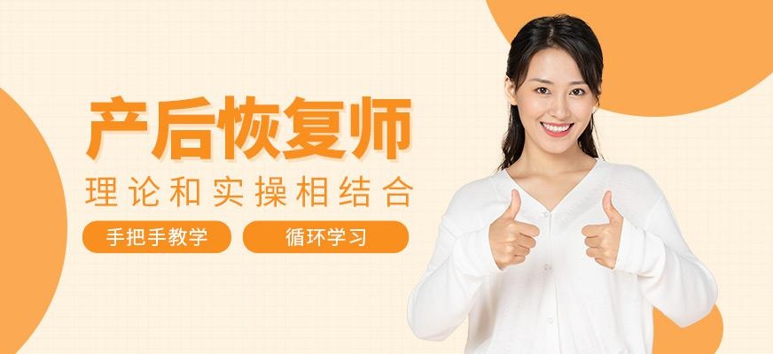 产后康复师培训