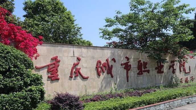 重庆城市职业学院