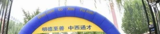 北京新府学外国语学校