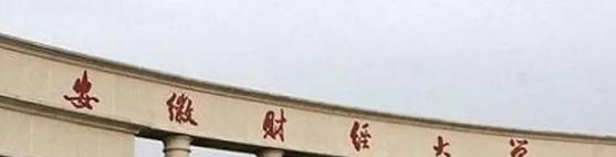 安徽财经大学