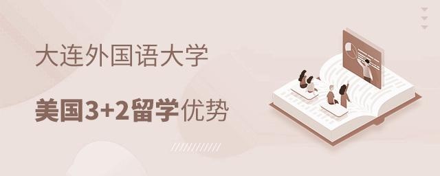 大连外国语大学美国3+2留学优势,大连外国语大学美国3+2留学,大连外国语大学美国留学