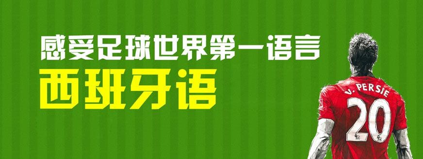 宁波西班牙语培训班