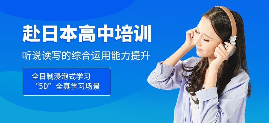  赴日本高中培训班