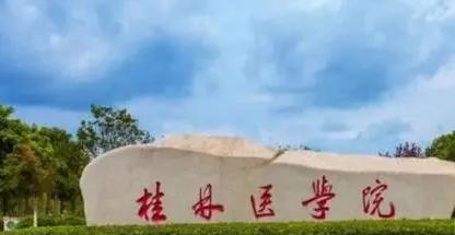 桂林医学院排名(全国)桂林医学院在广西排名