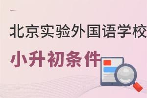 北京市实验外国语学校小升初