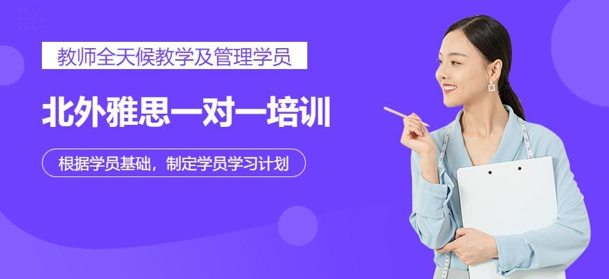 北外雅思一对一培训