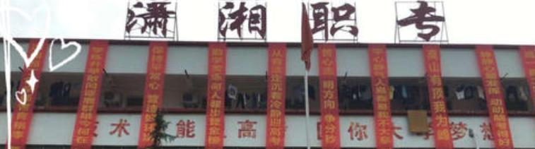 宁乡县潇湘职业中专学校