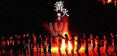 航空全题篝火晚会
