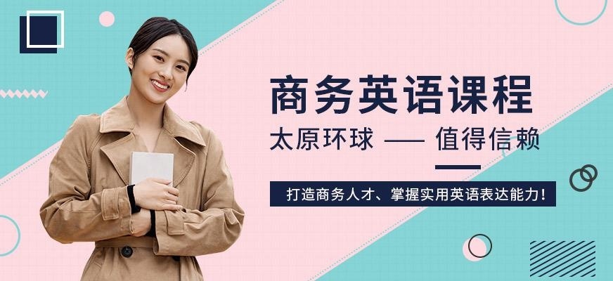商务英语课程