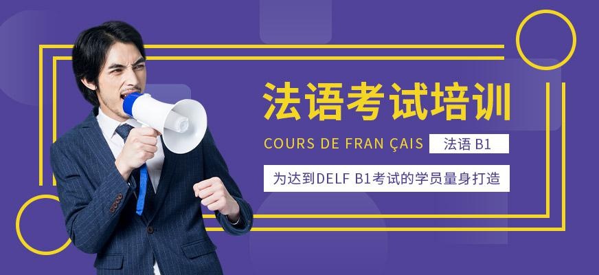 法语考试培训