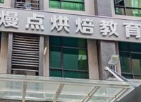 熳点精神