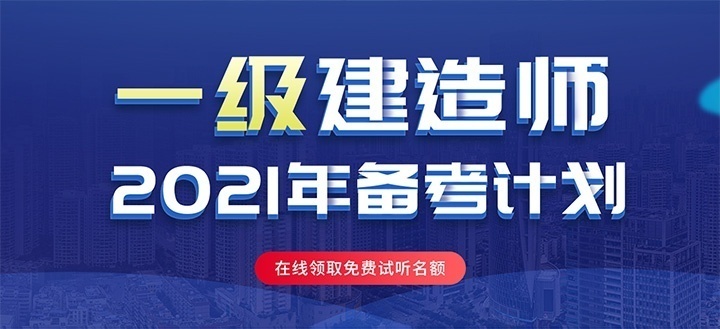 一级建造师
