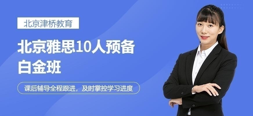 北京雅思保5分班